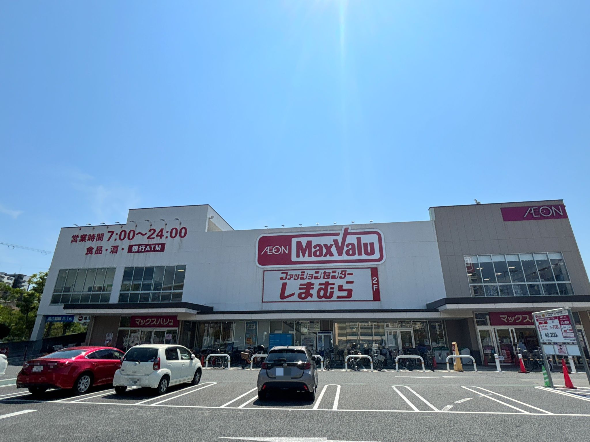 マックスバリュ塩草店